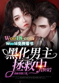 黑化男主的拯救方法