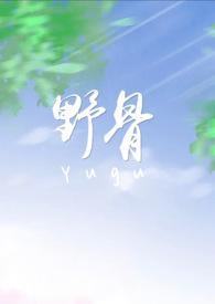 野骨(校园)梨梨亚冬