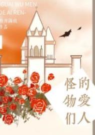 怪物和人类的爱情电影