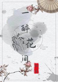一醉解语花