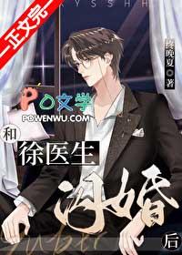 和徐医生闪婚后免费阅读