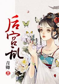 后宫乱(NP 高H)睸吏满宫醉