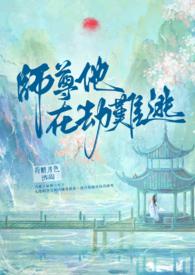师尊他总是在逃跑