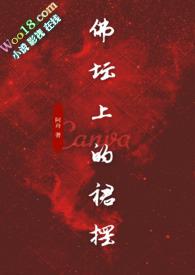 佛坛上的裙摆(古言)阿舟TXT