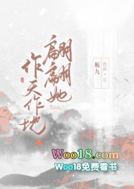 翩翩她作天作地书包网