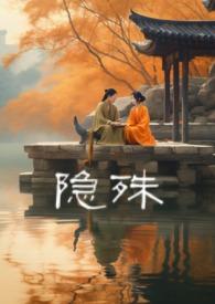 隐殊结局