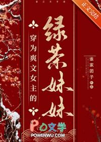 穿成绿茶文女主的妹妹