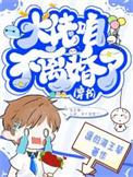 大佬怎么还不逃离
