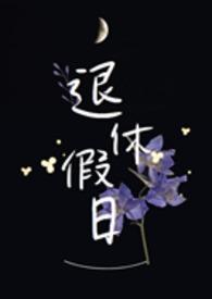 退休假日 多绎徒多梦txt