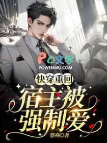 快穿宿主被反派强撩