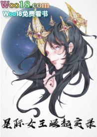 星际女王生活史