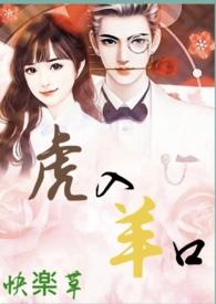 虎入羊口作者快乐草