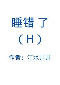 睡错了h儿媳