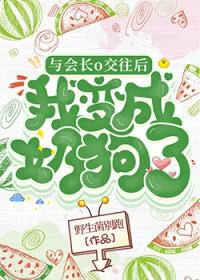 与会长o交往后我成了奶狗免费阅读完整版