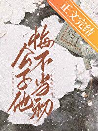 公子他悔不当初结局