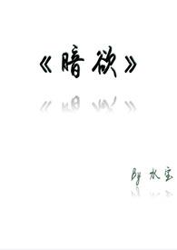 暗欲有第三季吗