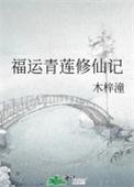 福运青莲修仙记男主是谁