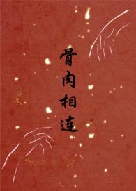 骨肉相连(bg骨科合集)最新章节-骨肉相