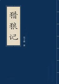 猎狼犲电视剧