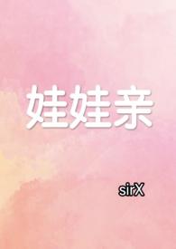 娃娃亲(先婚后爱