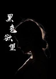 黑色欲望91视频在线播放
