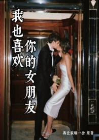 我也喜欢你哟