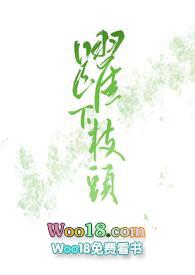 跃下枝头by命雾讲的什么