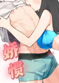 娇惯免费阅读全文