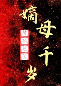 嫡母千岁(百合abo)作者被抓进笼