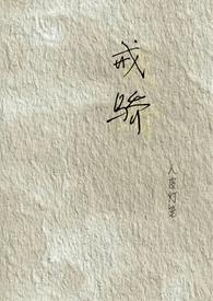 戒骄戒躁读音是什么意思