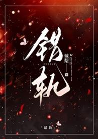 错轨(1v1)笔趣阁阮时茗