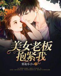 老板拥抱女秘书
