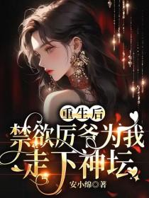 禁欲厉爷为我走下神坛免费阅读