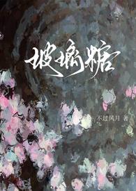玻璃糖晋江