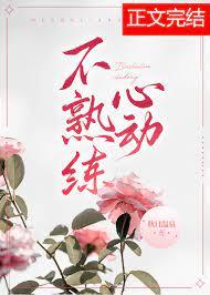 不熟练心动晋江