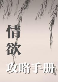 攻略情敌手册快穿