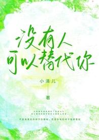 没有人能够代替你