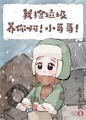 我捡垃圾养你啊表情包