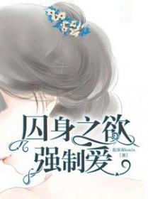 囚身之欲强制爱原版