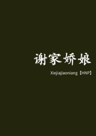 谢家娇娘诺诺