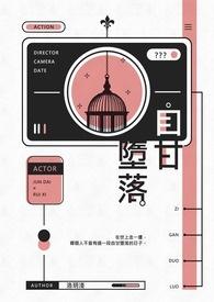 自甘堕落的文案
