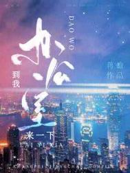 到我办公室来一下免费阅读