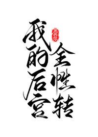我的后宫全性转快穿黑西装