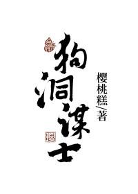 狗洞谋士男女主差几岁