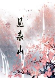 见春见喜什么意思