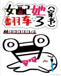 女配她翻车了穿书txt