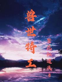 特工穿越兽世萧如
