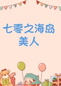 七零海岛美人嫁大佬温宁