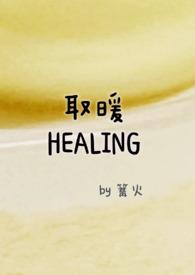 取暖重生作者零九九番外
