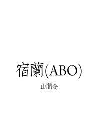 宿伞的cp